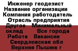 Инженер-геодезист › Название организации ­ Компания-работодатель › Отрасль предприятия ­ Другое › Минимальный оклад ­ 1 - Все города Работа » Вакансии   . Свердловская обл.,Верхняя Пышма г.